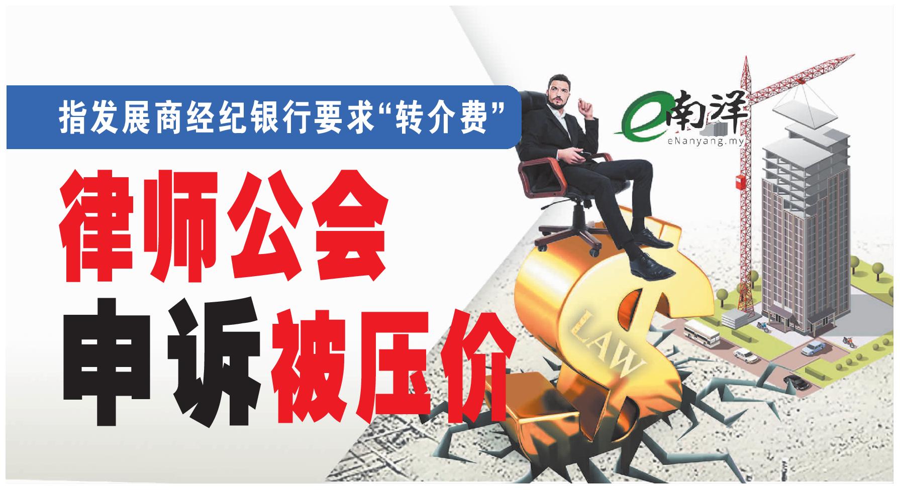 指发展商经纪银行要求“转介费” 律师公会申诉被压价